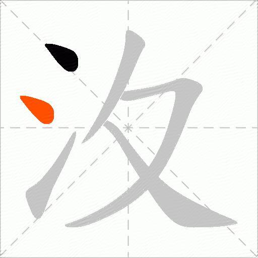 汷