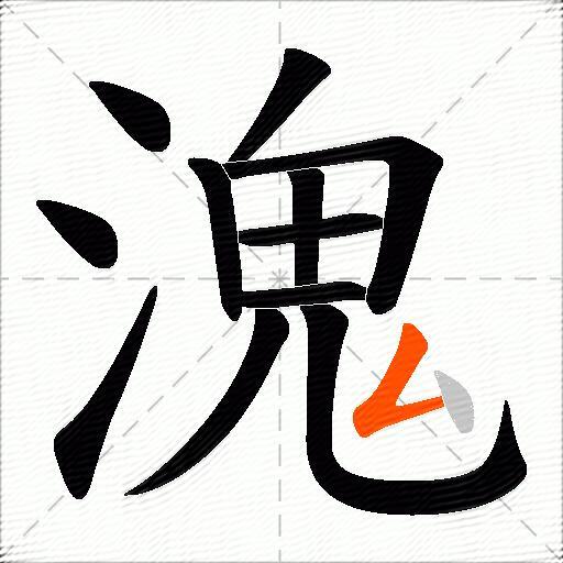 溾