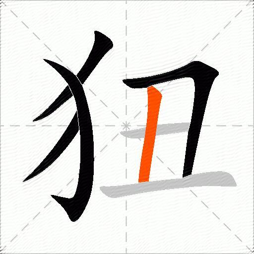 狃