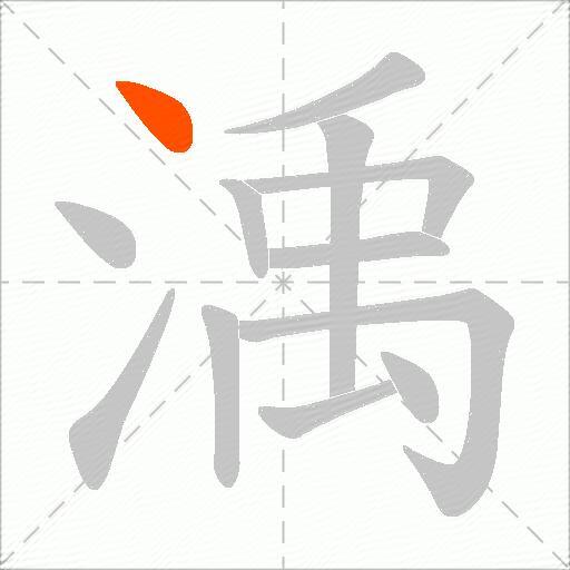渪