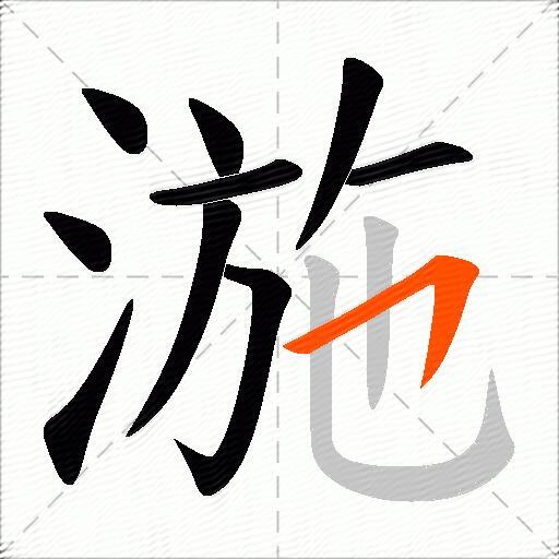 湤