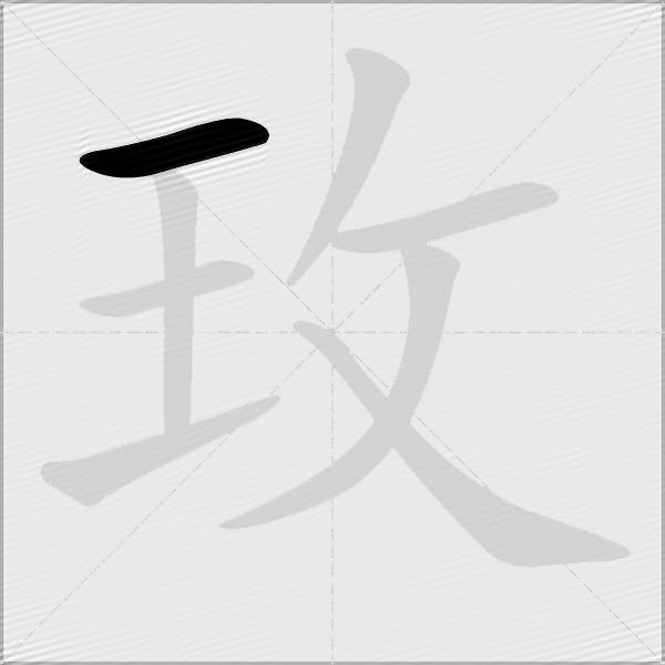 玫