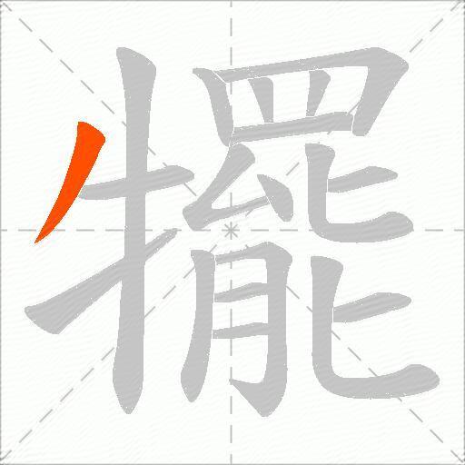 犤