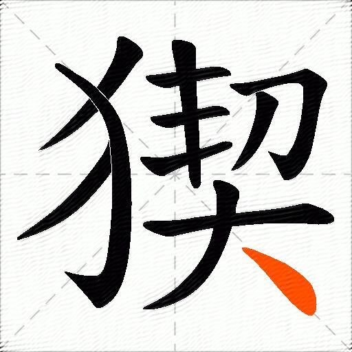 猰