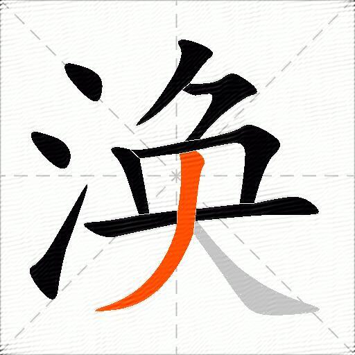 涣