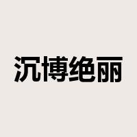 沉博绝丽是什么意思