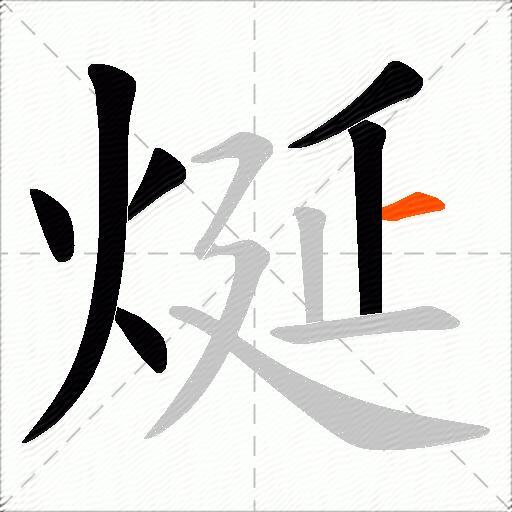 烻