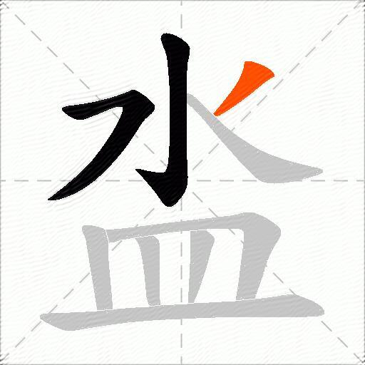 泴