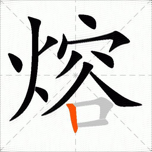 熔