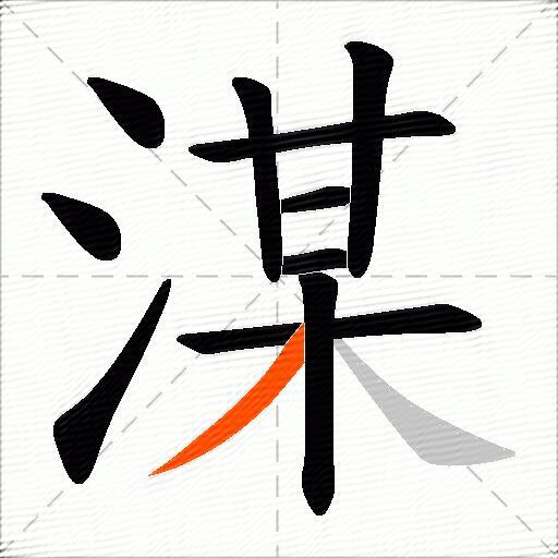 湈