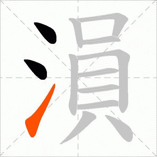 溳