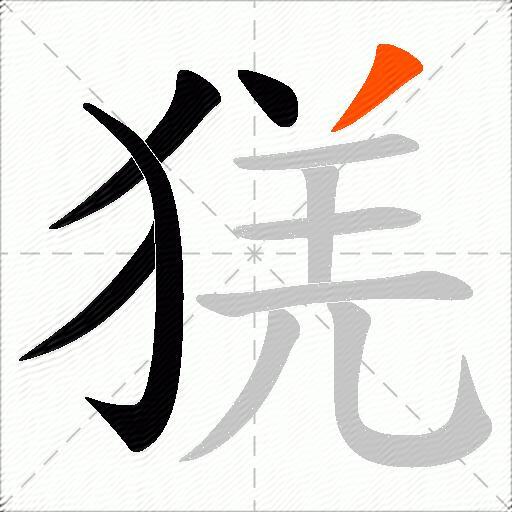 猐