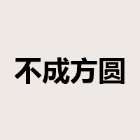 不成方圆是什么意思