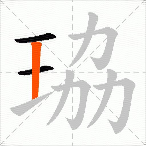 珕