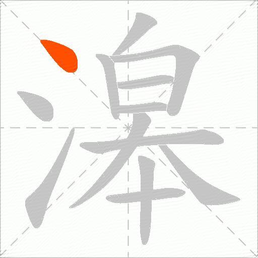 滜