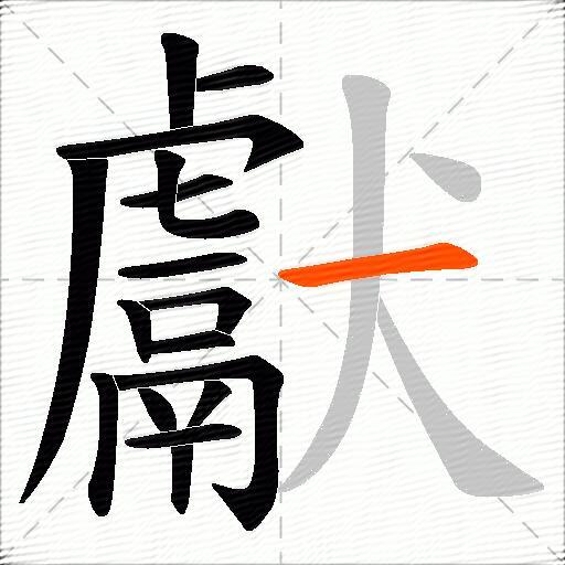 獻