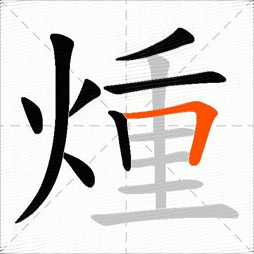 煄