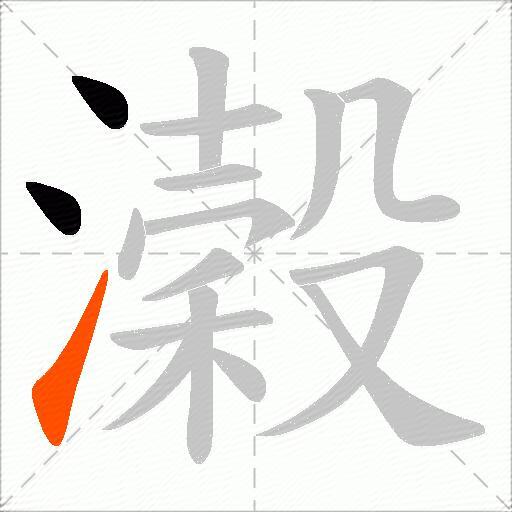 濲
