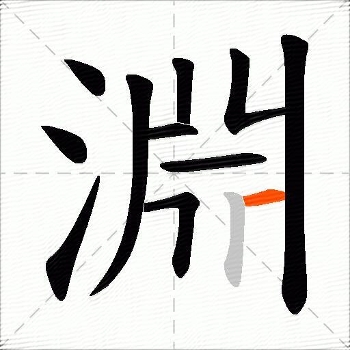 淵