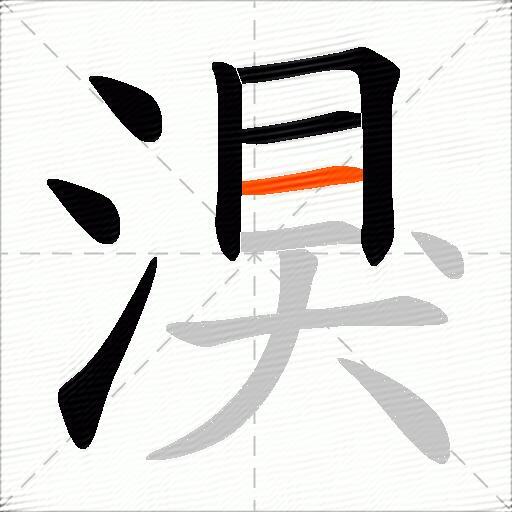 湨