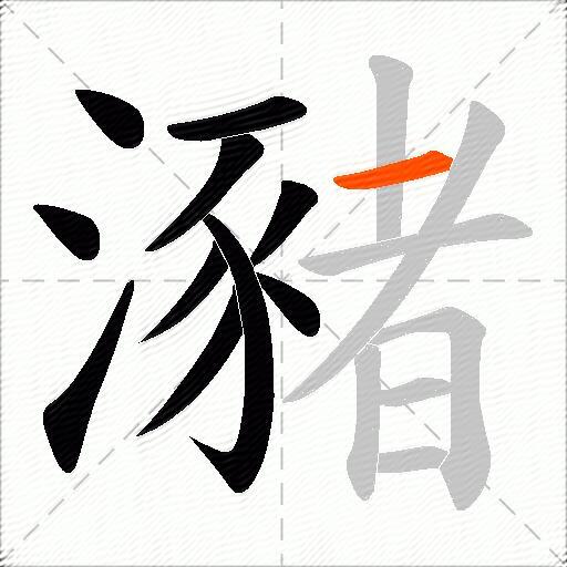 瀦