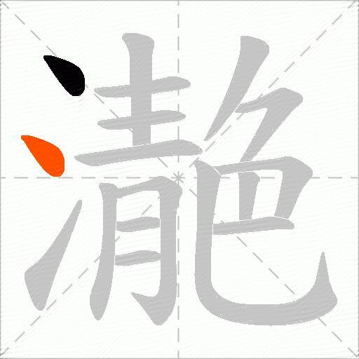 濪
