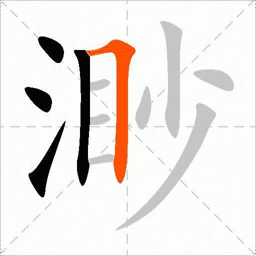 渺