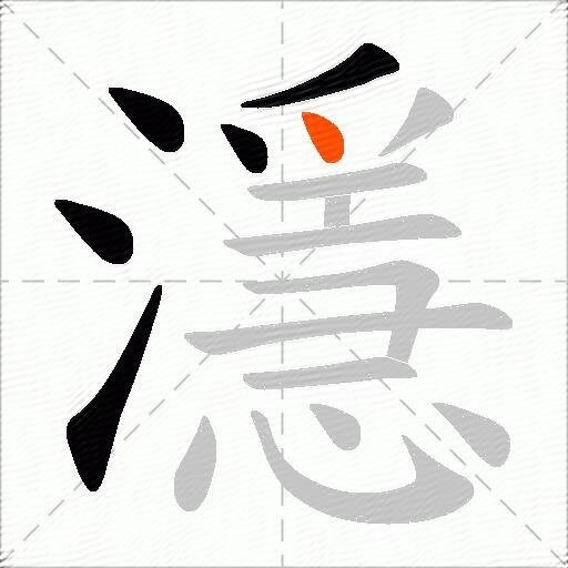 濦