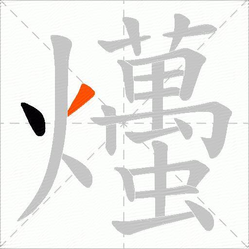 爡