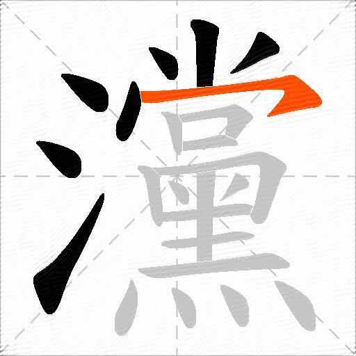灙
