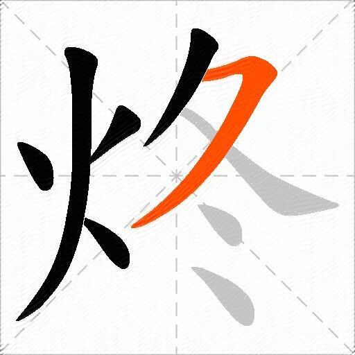 炵