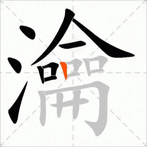 瀹