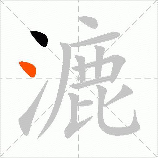 漉