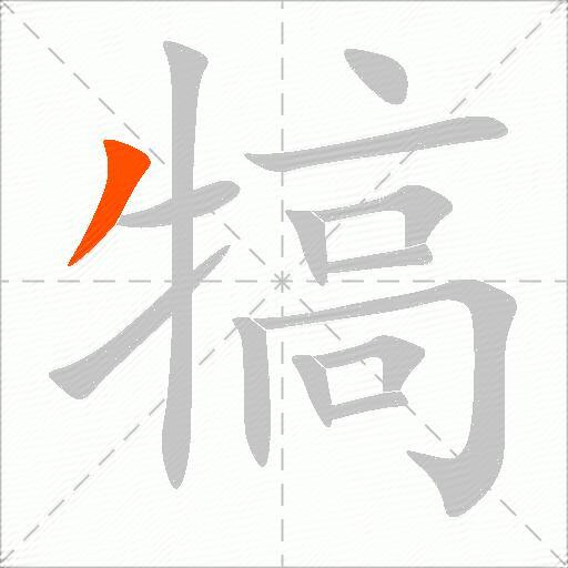 犒