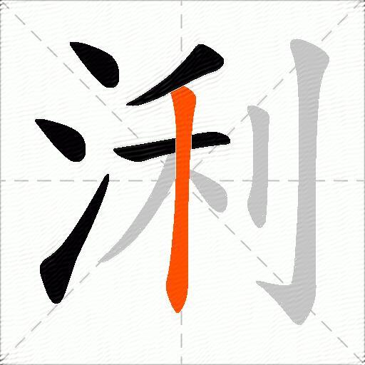 浰