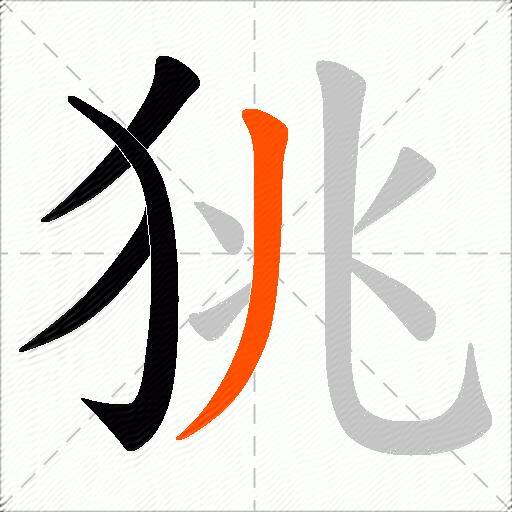狣
