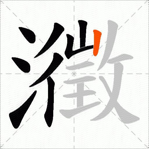 瀓