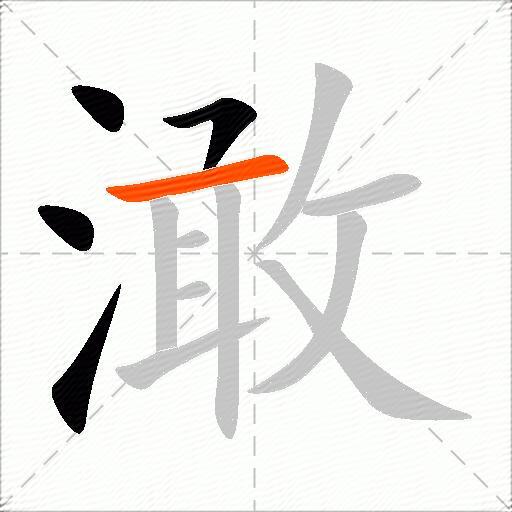 澉