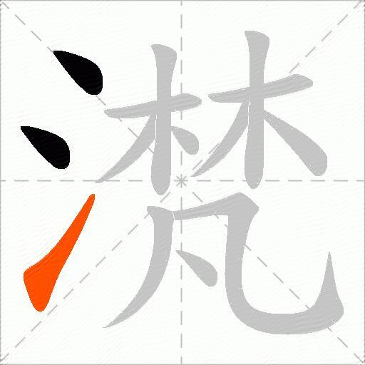 滼