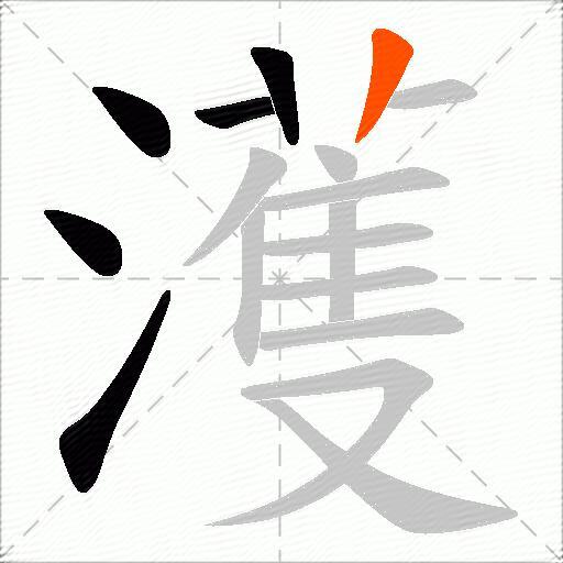 濩