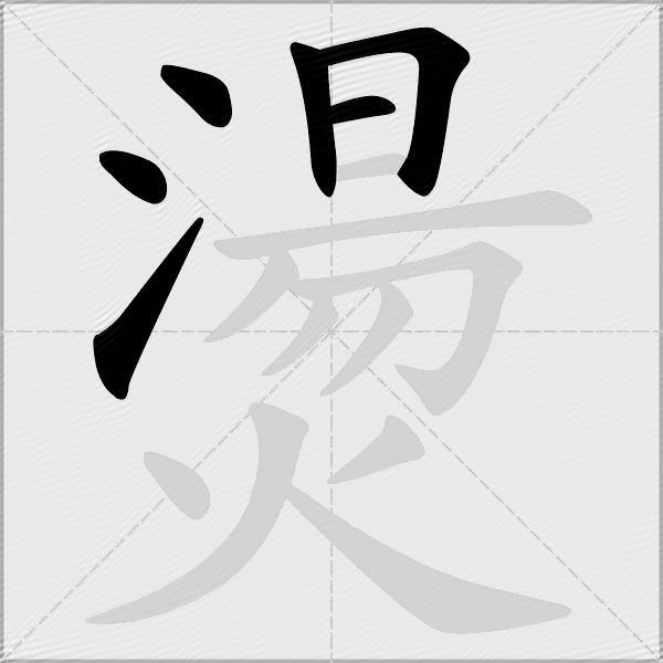 燙