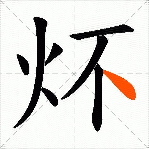炋