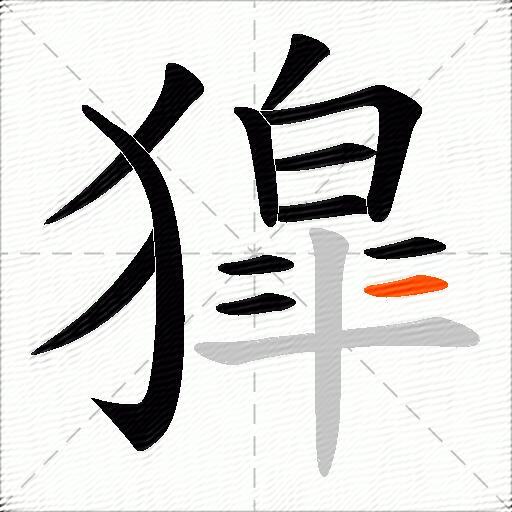 獔