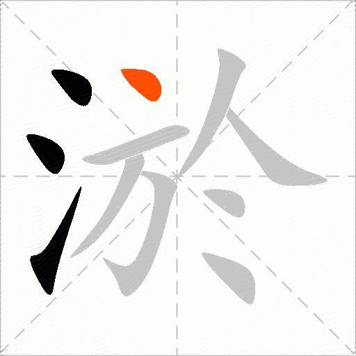 淤