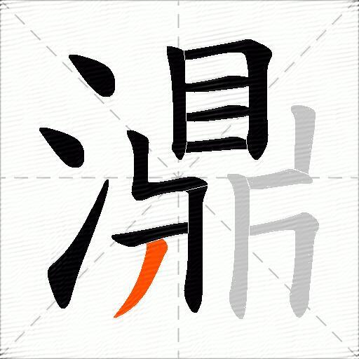 濎