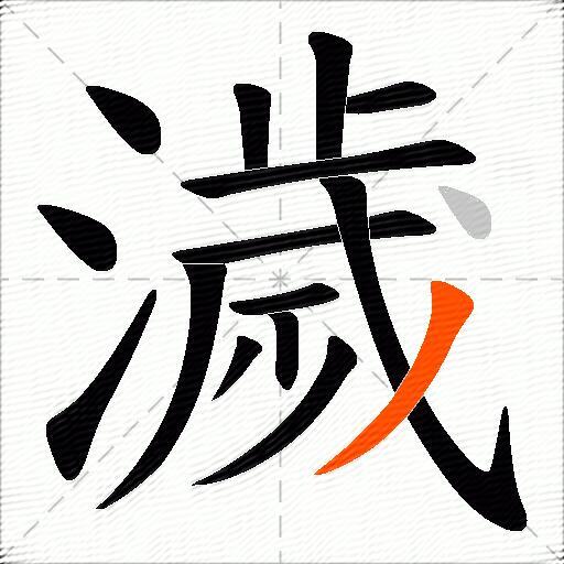 濊