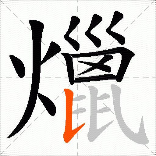 爉