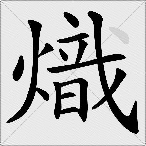 熾