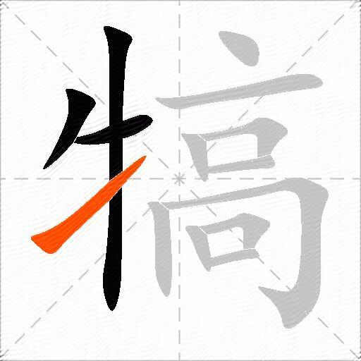 犒