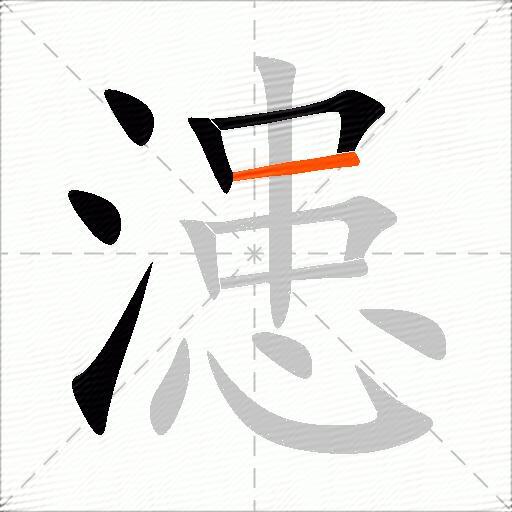 漶